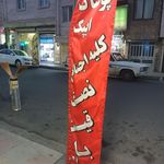 پوشاک تن آرا