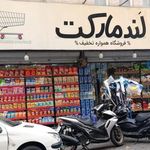 لند مارکت علیشاهی