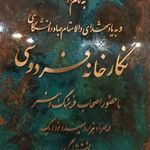 فرهنگسرای فردوسی