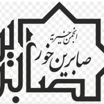 انجمن خیریه صابرین
