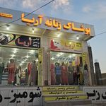 پوشاک زنانه شاپرک ۳(دهشیخ)