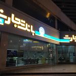 زائرسرای بانک تجارت