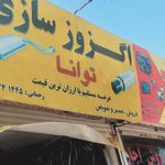 اگزوز سازی