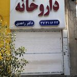 داروخانه شبانه‌روزی دکتر صفری