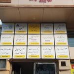 مطب دکتر احسان صنعتی   متخصص طب فیزیکی و توانبخشی