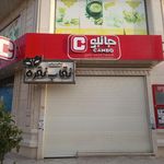 فروشگاه جانبو شیخ آباد