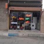 تعمیرات لوازم خانگی ثامن