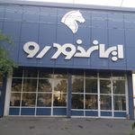 نمایندگی ایران خودرو ستوبادی 1853