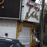 ویتامینه بهار نارنج