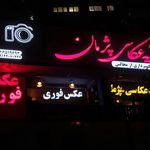 آتلیه عکاسی پژمان ملکی