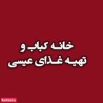 تهیه غذای عیسی