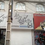 خدمات کامپیوتری ولیعصر