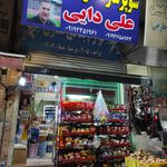 سوپر مارکت علی شکری