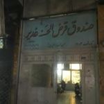صندوق قرض الحسنه غدیر