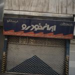 فروشگاه قطعات خودرو ایساکو
