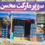 سوپر مارکت محسن