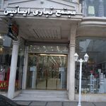 مجتمع تجاری ایساتیس