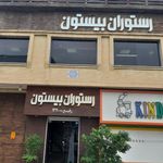 رستوران بیستون