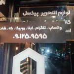 پیکسل