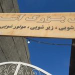 کارواش آسمان