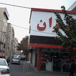 لباس فروشی شیرازی