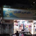 کالای تحریر غفوریان