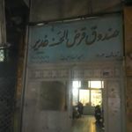 صندوق قرض الحسنه غدیر