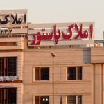 املاک پاستور