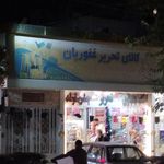 کالای تحریر غفوریان