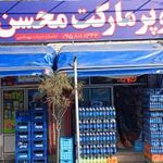 سوپر مارکت محسن