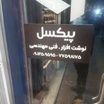 پیکسل