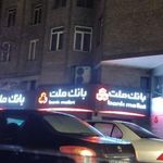 بانک ملت شعبه نصرت
