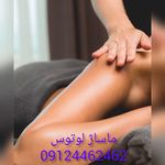 کلینیک ماساژ و لاغری لوتوس (ویژه بانوان)