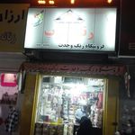 فروشگاه رنگ وحدت