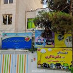 دبستان پسرانه دکتر شاکری