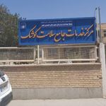 درمانگاه شبانه روزی کوشک