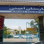 بیمارستان شهید امینی