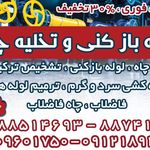 لوله بازکنی سهروردی_بهمن