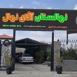 آقای نهال