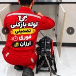 لوله بازکنی شبانه روزی امیدوار