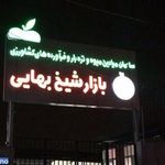 بازار شیخ بهایی