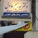 دکتر سید رحیم عادل برخوردار متخصص عفونی