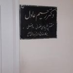 دکتر سید رحیم عادل برخوردار متخصص عفونی