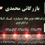 بازرگانی محمدی