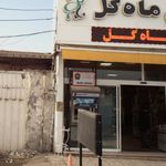 بانک سپه شعبه شهرستان رشت