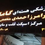 گاما اسکن اهواز