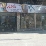 پارچه سرای بخشنده