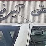 آیس فیلا