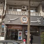 بانک سپه شعبه شهرستان رشت