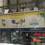الکترو تلفن تخت طاووس